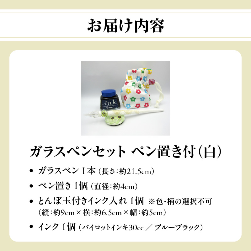 ガラスペンセット・ペン置き付 選べる3種類（白）