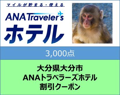 大分県大分市 ANAトラベラーズホテル割引クーポン（3,000点）