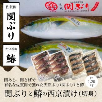 関ぶりと鰆の西京漬け（切身）