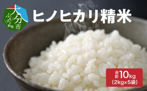【便利なスタンドパック包装】大分ヒノヒカリ精米　合計10kg（2kg×5袋）