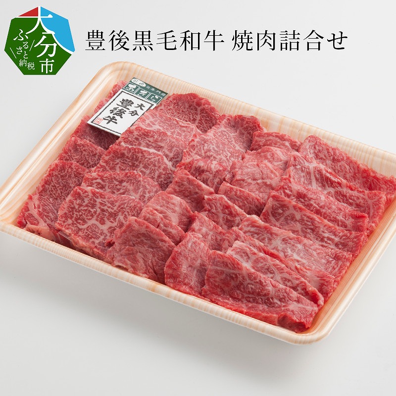 豊後黒毛和牛焼肉詰合せ約700g