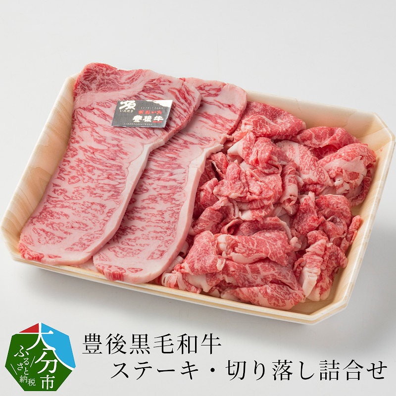 豊後黒毛和牛ステーキ・切り落し詰合せ約600g