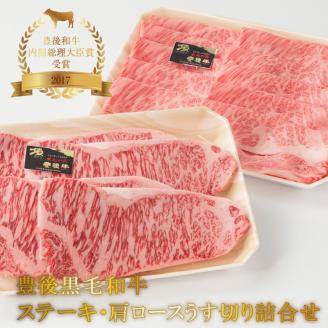 豊後黒毛和牛ステーキ・肩ロースうす切り詰合せ約1.22kg