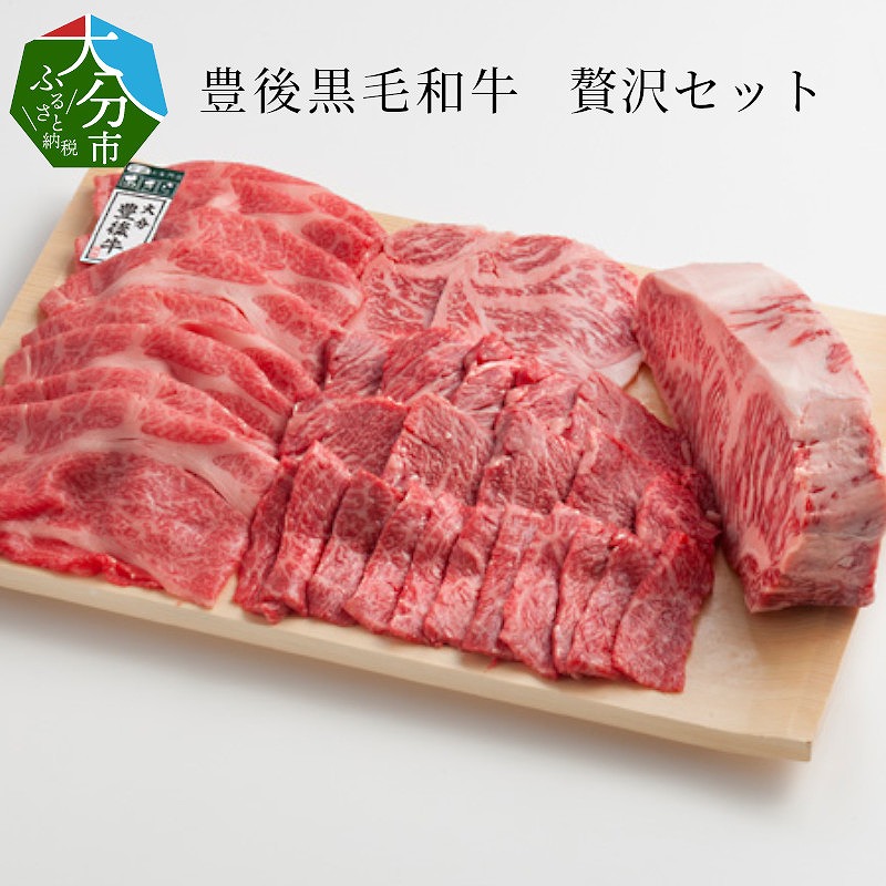豊後黒毛和牛贅沢セット約2.6kg