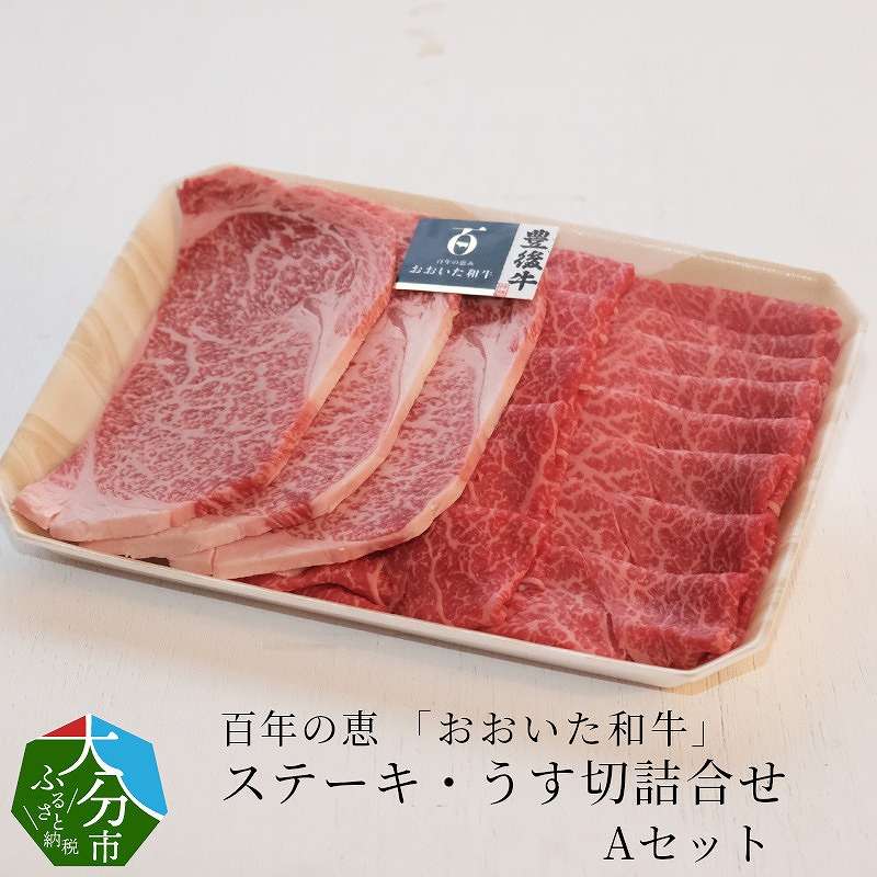 百年の恵 「おおいた和牛」 ステーキ・うす切詰合せ Aセット約700g