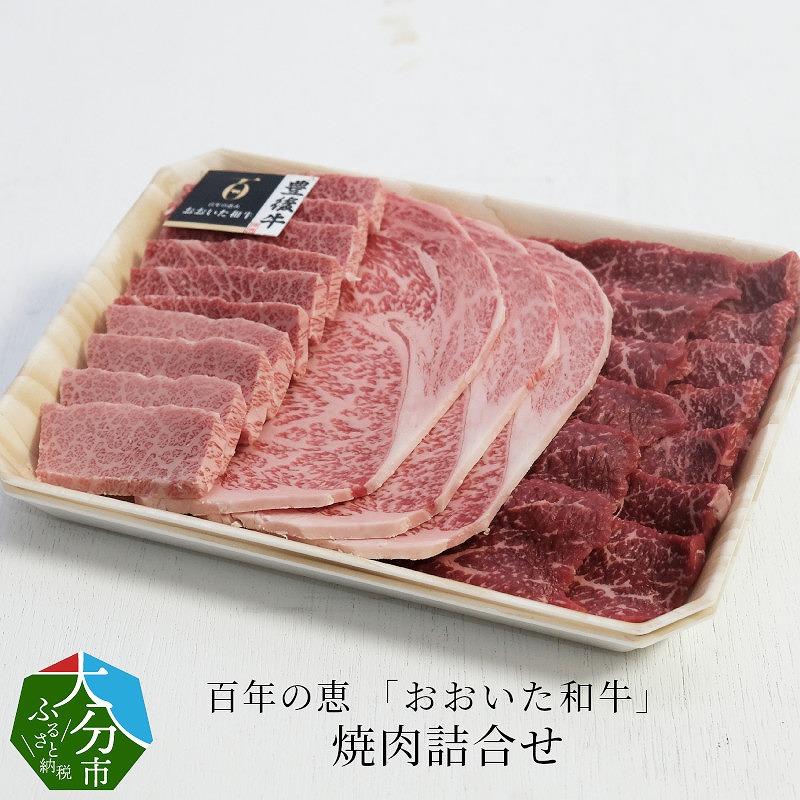 百年の恵 「おおいた和牛」 焼肉詰合せ約990g
