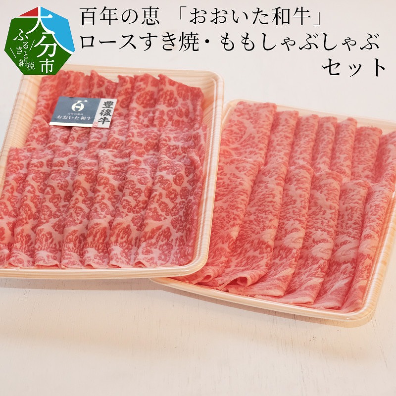 百年の恵 「おおいた和牛」 ロースすき焼・ももしゃぶしゃぶセット約900g