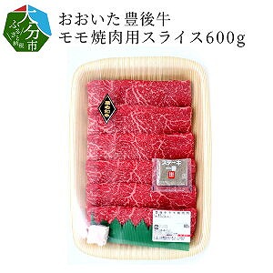 おおいた豊後牛　モモ焼肉用（スライス）600g
