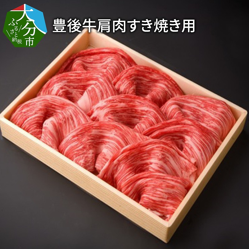 豊後牛肩肉すき焼き用約600g