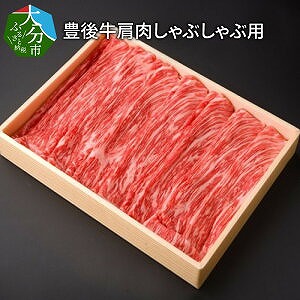豊後牛肩肉しゃぶしゃぶ用600g