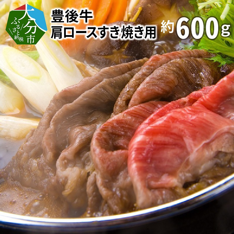 豊後牛肩ロースすき焼き用600g