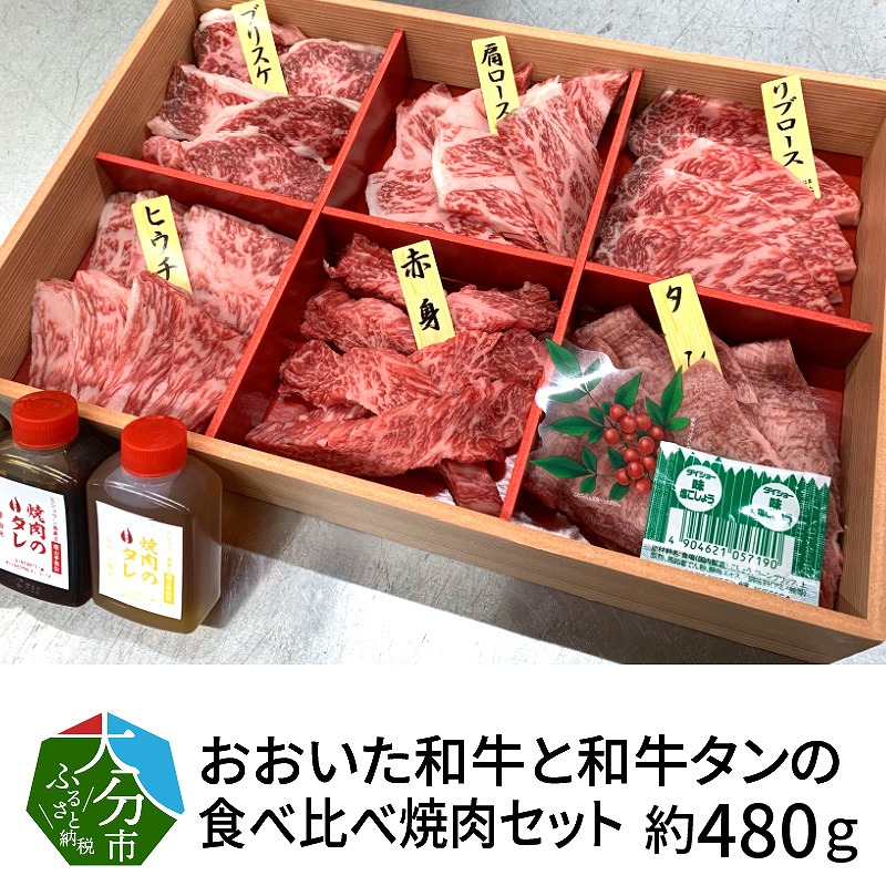 3Dフリーザーで急速冷凍。美味しさそのまま！おおいた和牛と和牛タンの食べ比べ焼肉セット　約480ｇ（秘伝のタレ３種類付き）