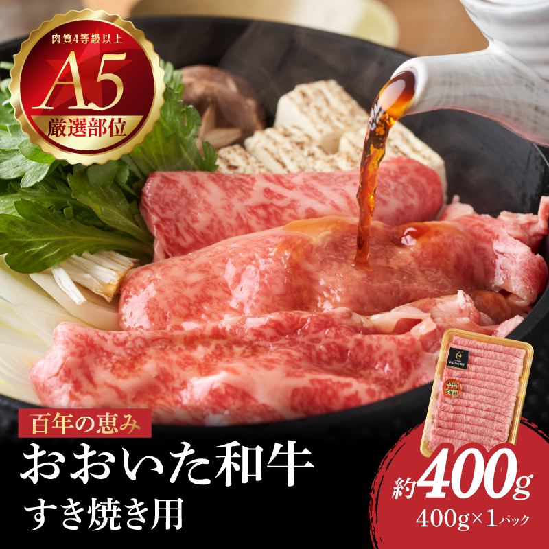 百年の恵み　おおいた和牛A5　すき焼用【厳選部位】約400ｇ