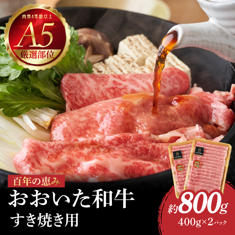 百年の恵み　おおいた和牛A5　すき焼用【厳選部位】約800ｇ