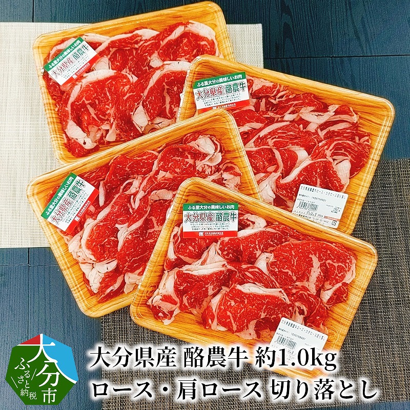 大分県産　酪農牛　ロース・肩ロース切り落とし　約1.0kg