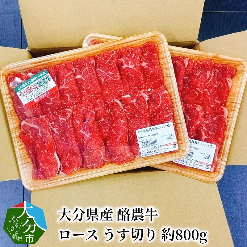 大分県産　酪農牛　ロースうす切り　約800g