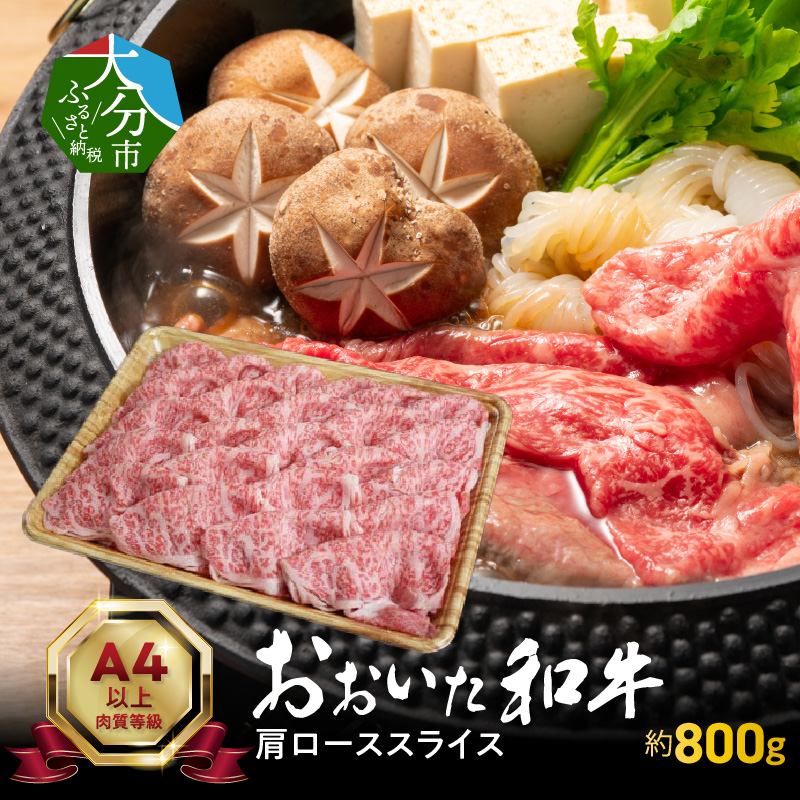 おおいた和牛肩ローススライス　約800ｇ