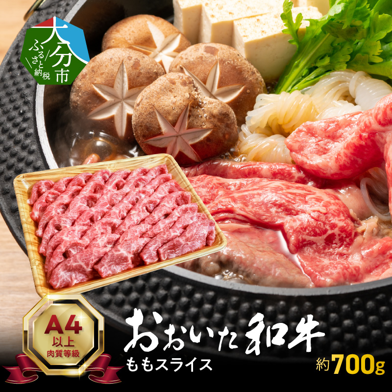 おおいた和牛ももスライス　約700ｇ