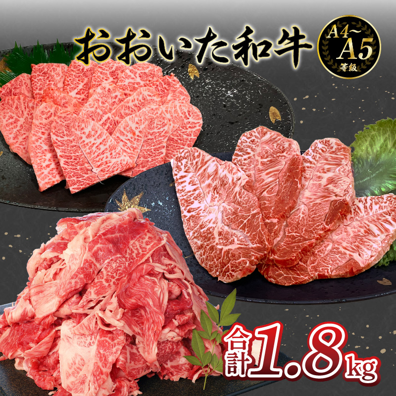 厳選A4～A5等級 おおいた和牛 ミスジステーキ用・ミスジ焼き肉用・切り落としセット 合計1.8kg