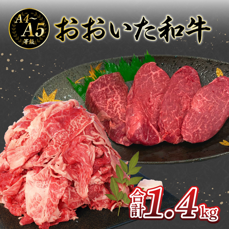 厳選A4～A5等級 おおいた和牛 ヒレステーキ・切り落としセット 合計 1.4kg