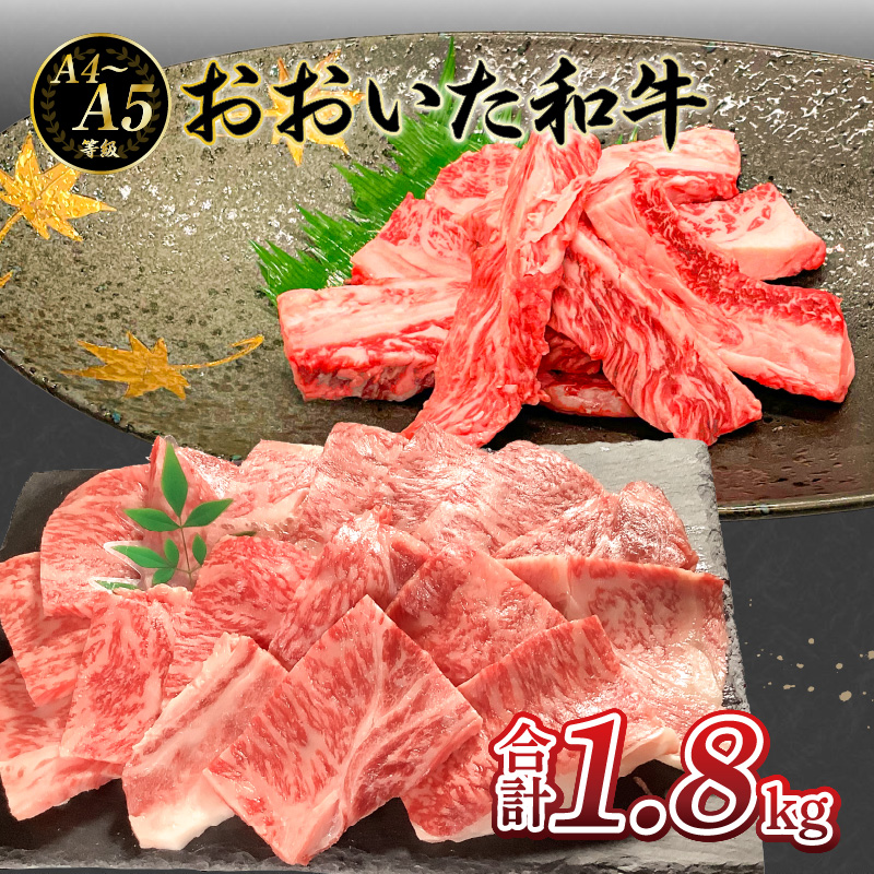 厳選A4～A5等級 おおいた和牛 中落ちカルビ・肩ロース焼肉用セット 合計1.8kg