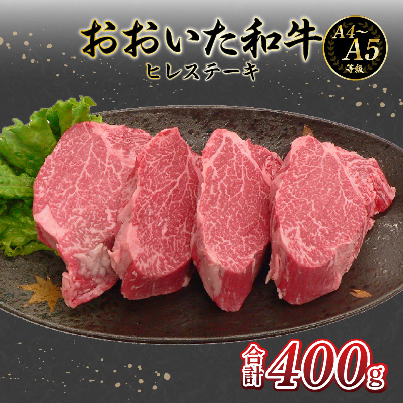 厳選A4～A5等級 おおいた和牛 ヒレステーキ 4枚 400g