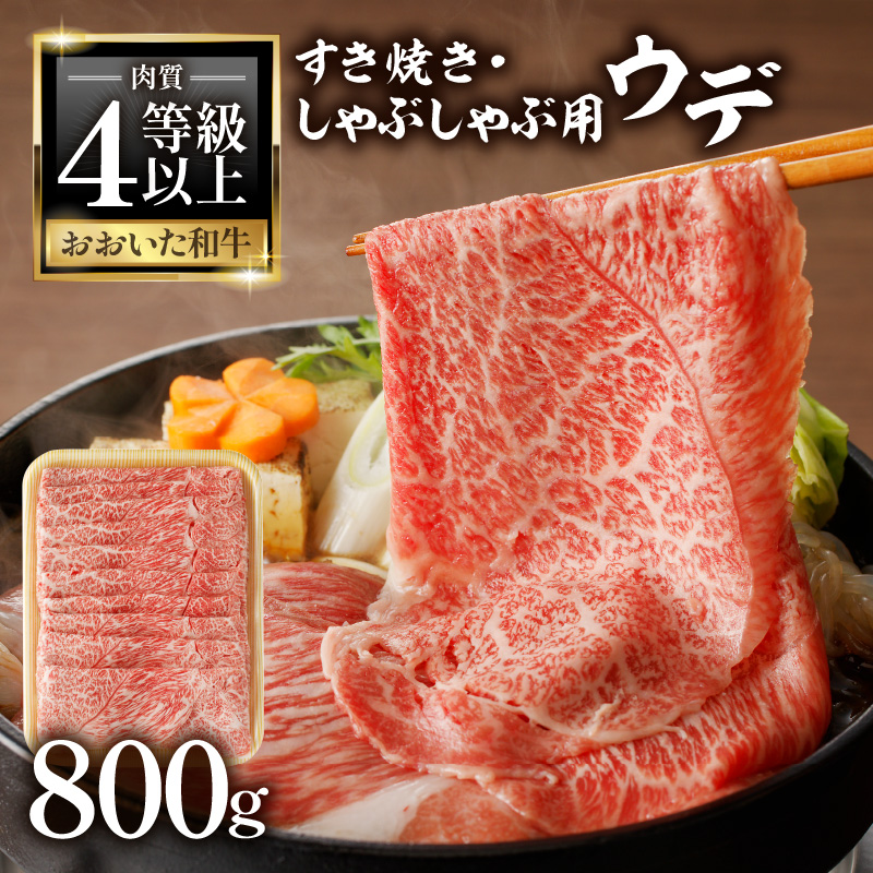A4等級以上　百年の恵おおいた和牛　すき焼き・しゃぶしゃぶ用ウデ800ｇ　おおいた和牛認定取り扱い店　株式会社はしづめ