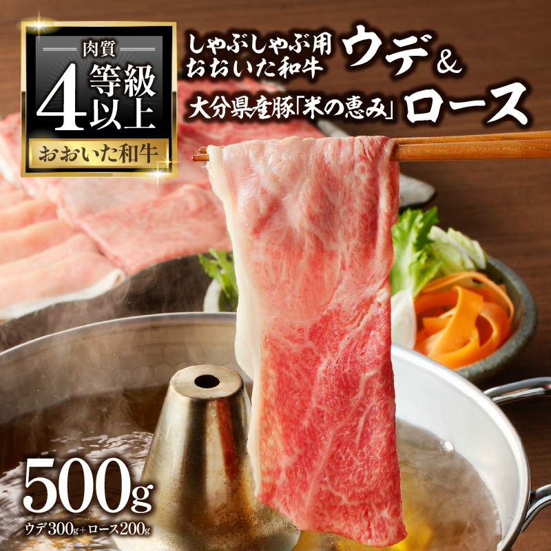 おおいた和牛認定店はしづめ　A4等級以上「おおいた和牛」300gと大分県産豚「米の恵み」200gのしゃぶしゃぶセット