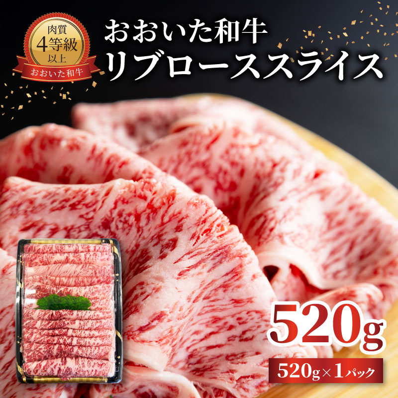おおいた和牛 リブローススライス 520g