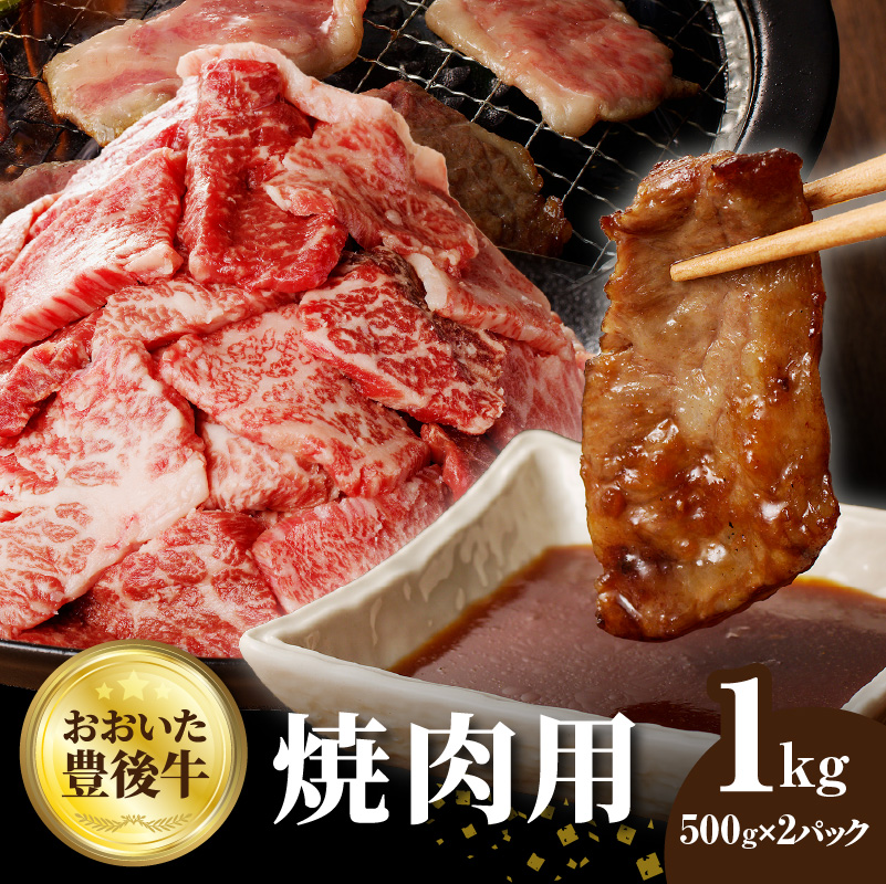 おおいた豊後牛 焼肉用 1kg