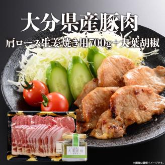 大分県産豚肉肩ロース生姜焼き用700g＋大葉胡椒