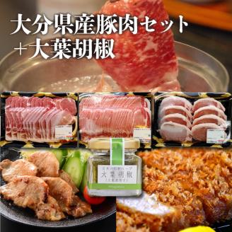 大分県産豚肉セット約2.1kg＋大葉胡椒約40g