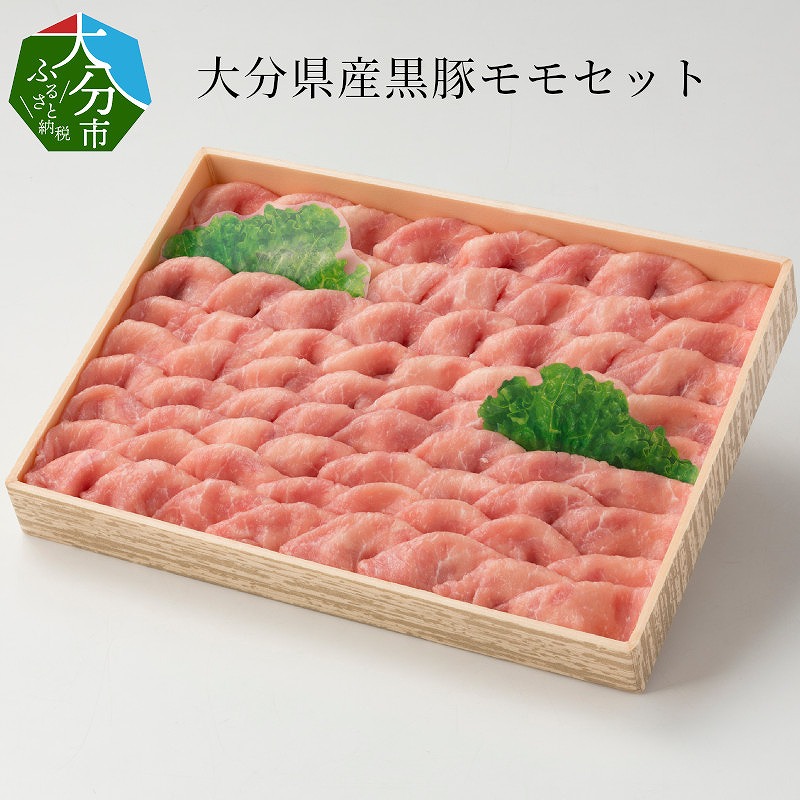 大分県産黒豚モモセット