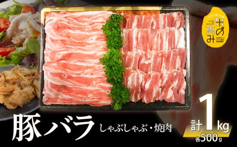 米の恵み　豚バラセット　約1kg