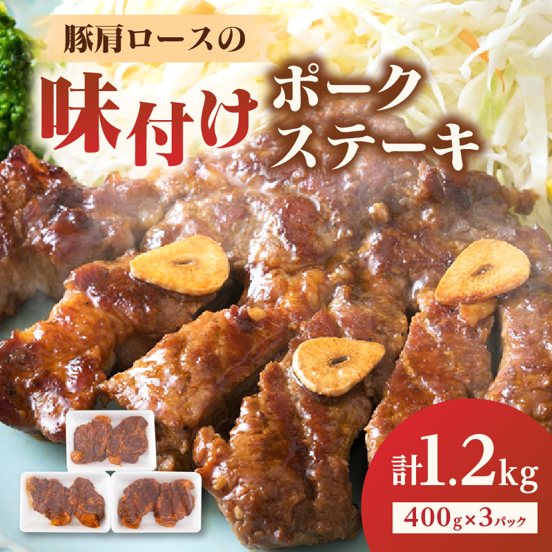 大分県産豚肩ロースの味付けポークステーキ1.2kg