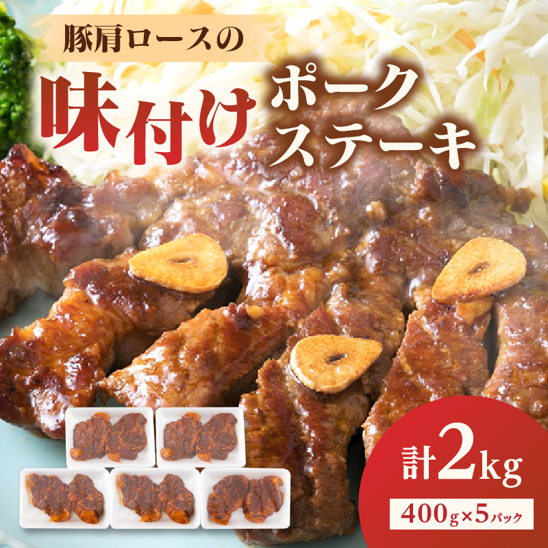 大分県産豚肩ロースの味付けポークステーキ2kg