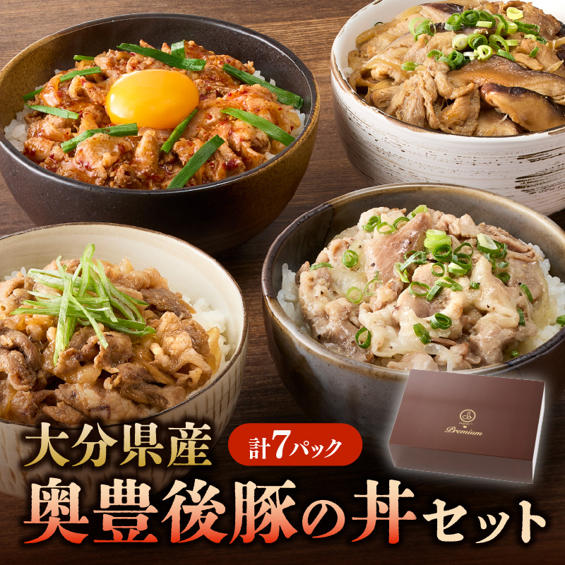 大分県産 奥豊後豚の丼セット 計7パック