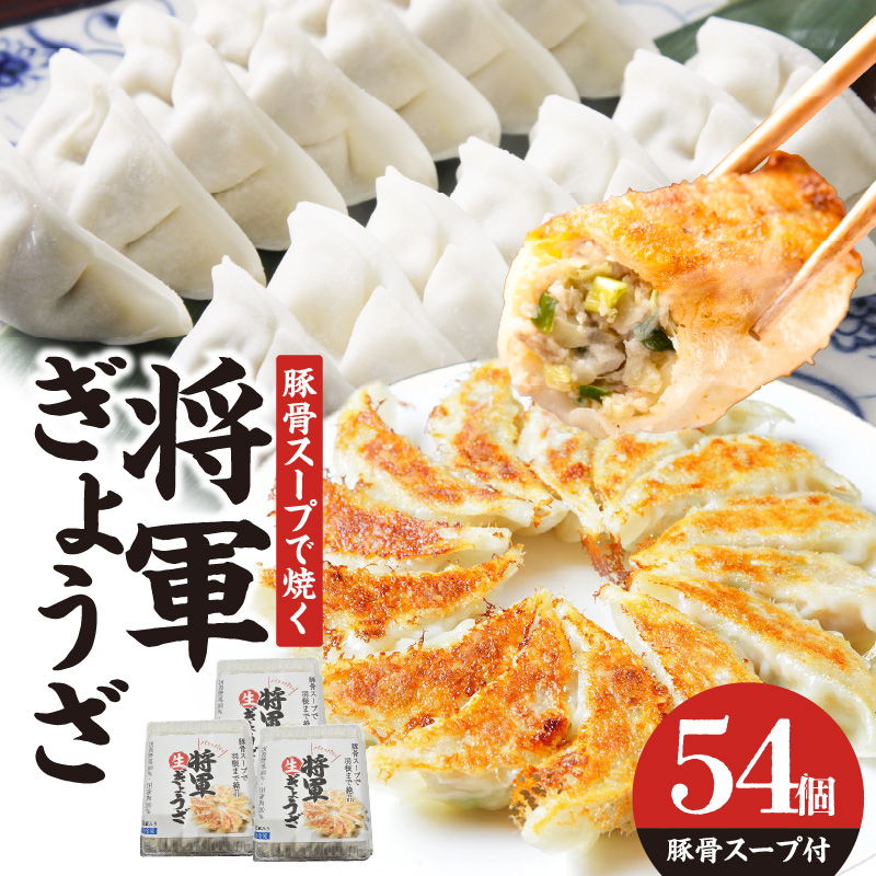 豚骨スープで焼く 餃子専門店の餃子 将軍餃子54個