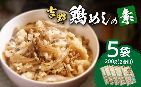 吉野鶏めしの素　200ｇ（2合用）5袋セット