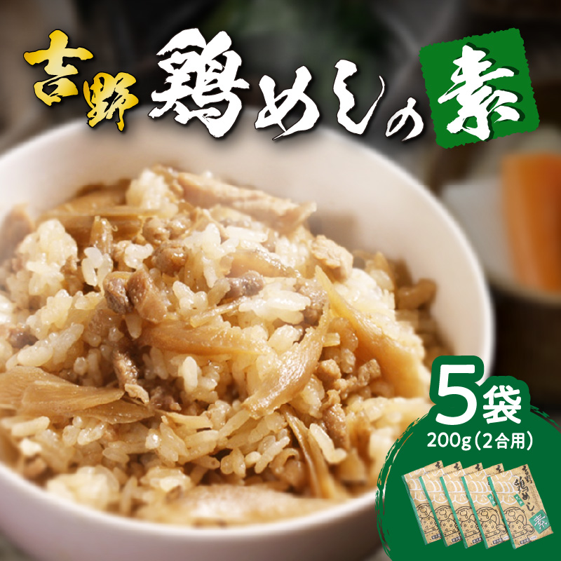 吉野鶏めしの素　200ｇ（2合用）5袋セット