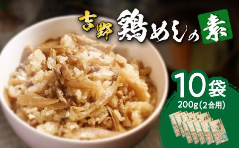 吉野鶏めしの素　200ｇ（2合用）×10袋セット