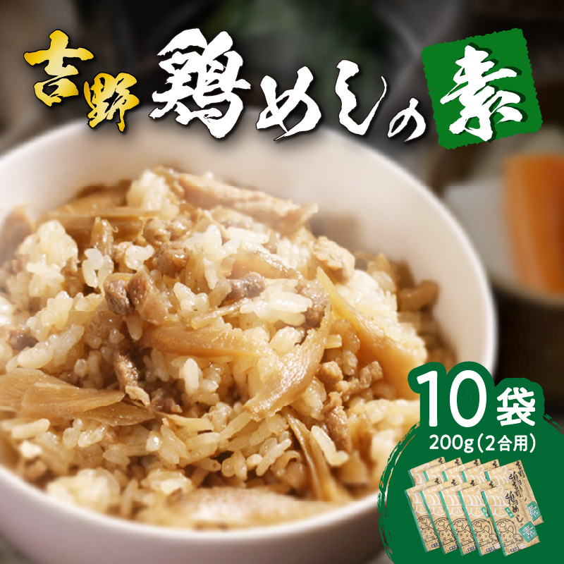 吉野鶏めしの素　200ｇ（2合用）×10袋セット