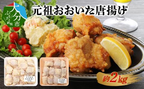 元祖おおいた唐揚げ　約2kg