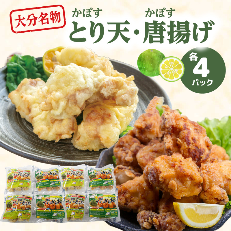 大分かぼすとり天・かぼす唐揚げ 各4パック