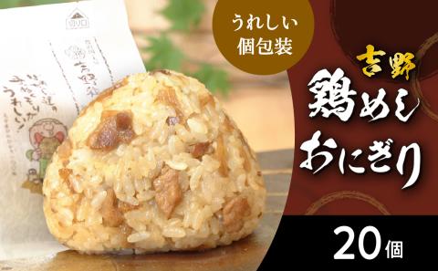 吉野鶏めし　おにぎり（冷凍）　20個入