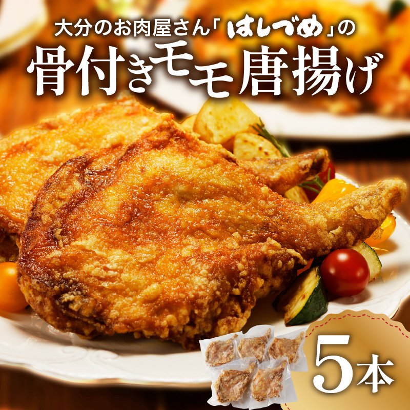 大分のお肉屋さん「はしづめ」の国産鶏骨付きモモ唐揚げ5本