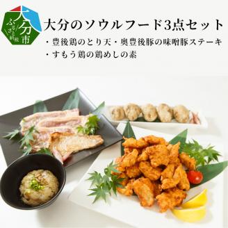 大分のソウルフード3点セット　豊後鶏のとり天・奥豊後豚の味噌豚ステーキ・すもう鶏の鶏めしの素