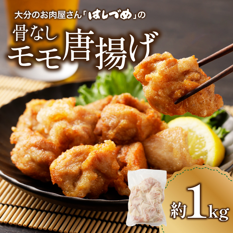 大分のお肉屋さん「はしづめ」の国産若鶏骨なしモモ 唐揚げ用 1kg
