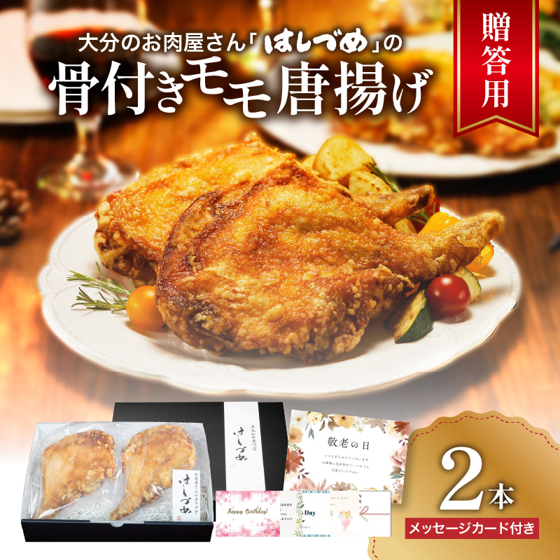 【贈答用】大分のお肉屋さん「はしづめ」の国産若鶏骨付きモモ唐揚げ 2本　約520ｇ