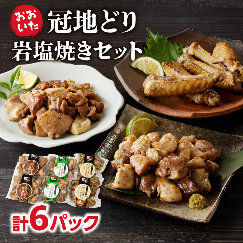 冠地どり岩塩焼きセット